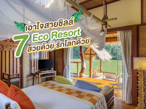 เอาใจสายชิลล์ 7 Eco Resort สวยด้วย รักโลกด้วย