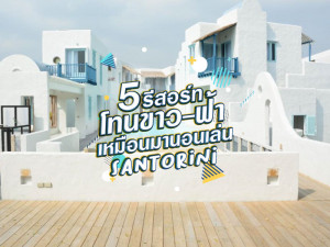 5 รีสอร์ทโทนขาว-ฟ้า เหมือนมานอนเล่น Santorini