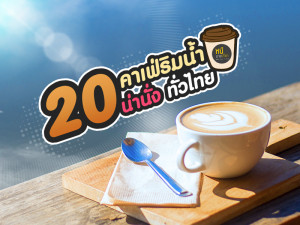 20 คาเฟ่ริมน้ำน่านั่ง ทั่วไทย