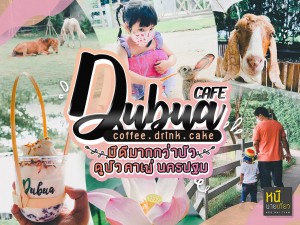 มีดีมากกว่าบัว Dubua Cafe
