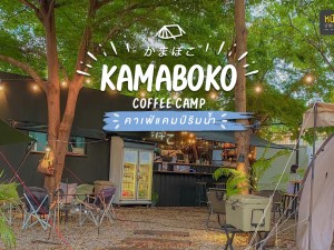 Kamaboko Coffee Camp คาเฟ่แคมป์ริมน้ำสไตล์ญี่ปุ่น
