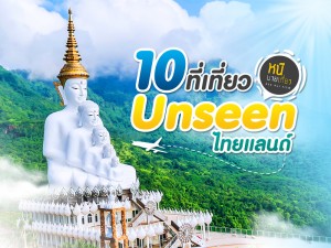 10 ที่เที่ยว Unseen  ไทยแลนด์