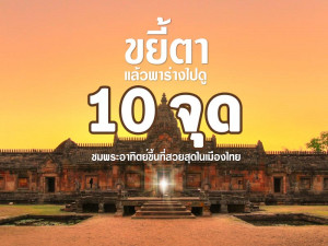 ขยี้ตาแล้วพาร่างไปดู 10 จุดชมพระอาทิตย์ขึ้นที่สวยสุดในเมืองไทย